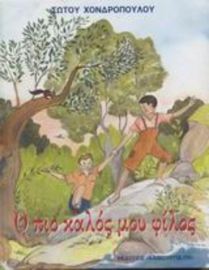 Εικόνα Ο πιο καλός μου φίλος. Όταν ο παππούς μου ήταν παιδί