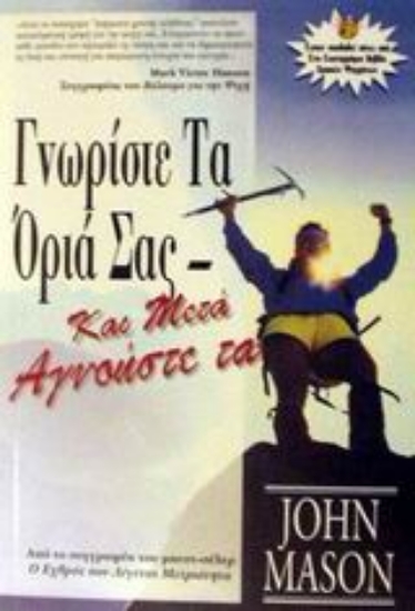 Εικόνα Γνωρίστε τα όριά σας και μετά αγνοήστε τα *