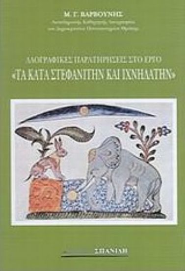 Εικόνα Λαογραφικές παρατηρήσεις στο έργο Τα κατά Στεφανίτην και Ιχνηλάτη