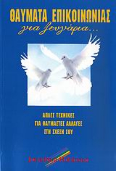 Εικόνα Θαύματα επικοινωνίας για ζευγάρια