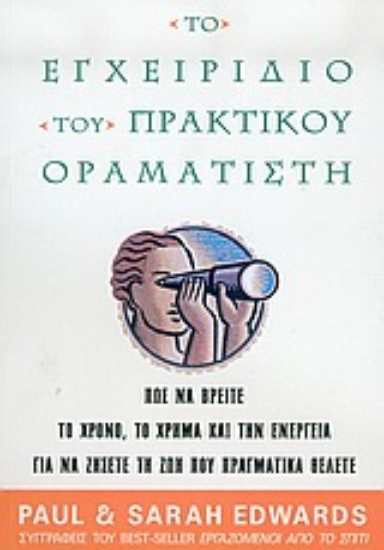 Εικόνα Το εγχειρίδιο του πρακτικού οραματιστή