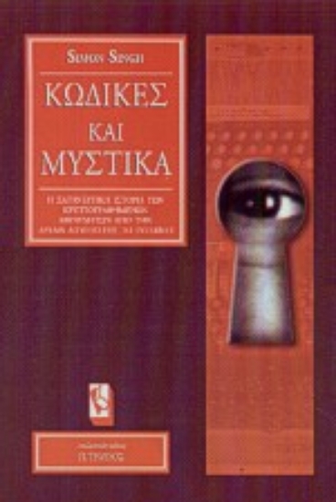 Εικόνα Κώδικες και μυστικά .
