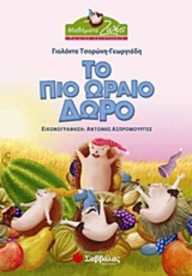 Εικόνα Το πιο ωραίο δώρο