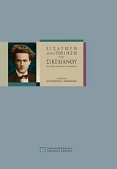 Εικόνα Εισαγωγή στην ποίηση του Σικελιανού