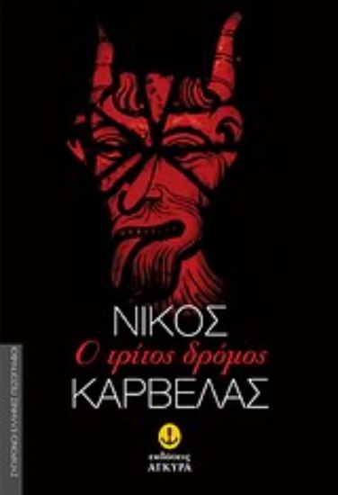 Εικόνα Ο τρίτος δρόμος