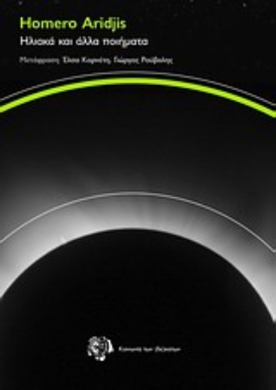 Εικόνα Ηλιακά και άλλα ποιήματα