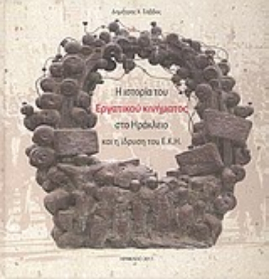 Εικόνα Η ιστορία του εργατικού κινήματος στο Ηράκλειο και η ίδρυση του Ε.Κ.Η.