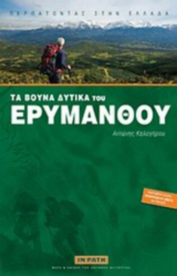Εικόνα Τα βουνά δυτικά του Ερυμάνθου