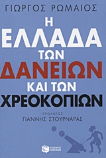 Εικόνα Η Ελλάδα των δανείων και των χρεοκοπιών