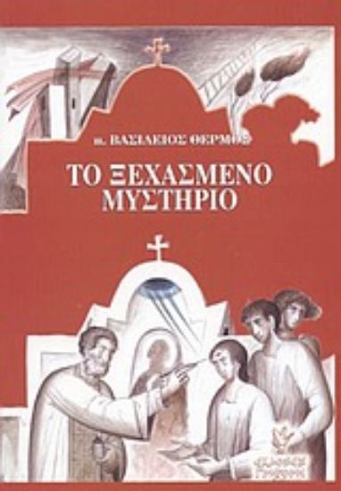 Εικόνα Το ξεχασμένο μυστήριο