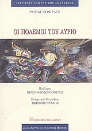 Εικόνα Οι πόλεμοι του αύριο