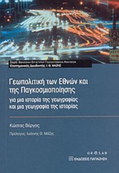 Εικόνα Γεωπολιτική των εθνών και της παγκοσμιοποίησης