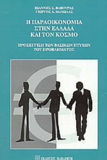 Εικόνα Η παραοικονομία στην Ελλάδα και τον κόσμο