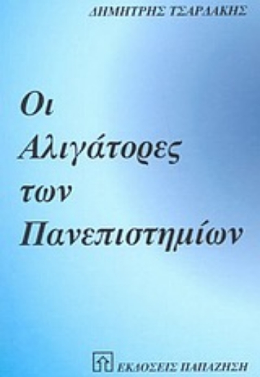 Εικόνα Οι αλιγάτορες των πανεπιστημίων
