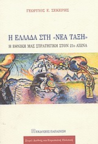 Εικόνα Η Ελλάδα στη νέα τάξη