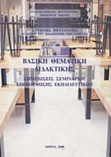 Εικόνα Βασική θεματική διδακτικής