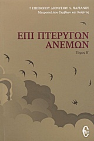 Εικόνα Επί πτερύγων ανέμων