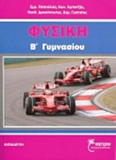 Εικόνα Φυσική Β΄ γυμνασίου
