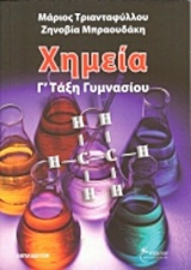 Εικόνα Χημεία Γ΄ τάξη γυμνασίου