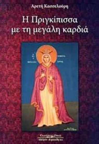 Εικόνα Η πριγκίπισσα με τη μεγάλη καρδιά