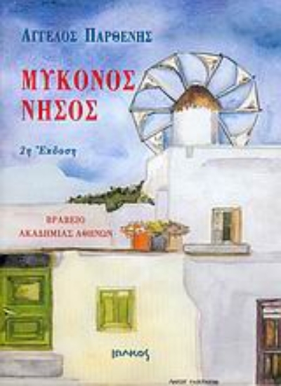 Εικόνα Μύκονος νήσος