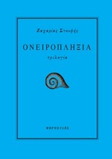 Εικόνα Ονειροπληξία