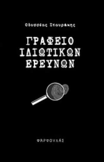 Εικόνα Γραφείο ιδιωτικών ερευνών