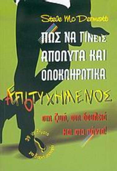 Εικόνα Πως να γίνεις απόλυτα και ολοκληρωτικά αποτυχημένος στη ζωή, στη δουλειά και στα πάντα