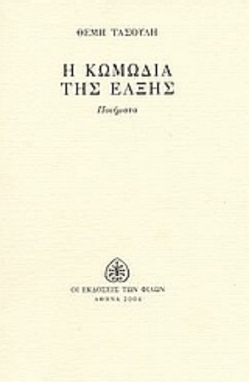 Εικόνα Η κωμωδία της έλξης