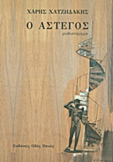 Εικόνα Ο άστεγος