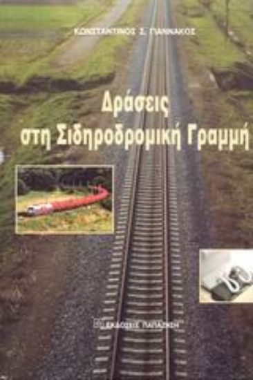 Εικόνα Δράσεις στη σιδηροδρομική γραμμή