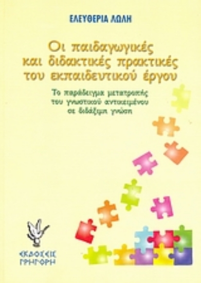 Εικόνα Οι παιδαγωγικές και διδακτικές πρακτικές του εκπαιδευτικού έργου