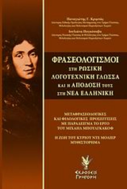 Εικόνα της Φρασεολογισμοί στη ρωσική λογοτεχνική γλώσσα και η απόδοσή τους στη νέα ελληνική