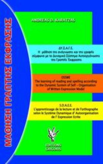 Εικόνα Η μάθηση της ανάγνωσης και της γραφής σύμφωνα με το σύστημα αυτοοργάνωσης της γραπτής έκφρασης