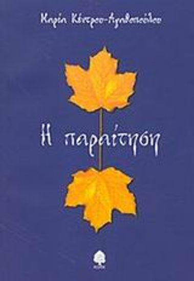 Εικόνα Η παραίτηση