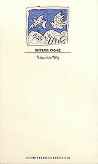 Εικόνα Νέοι στον Άδη