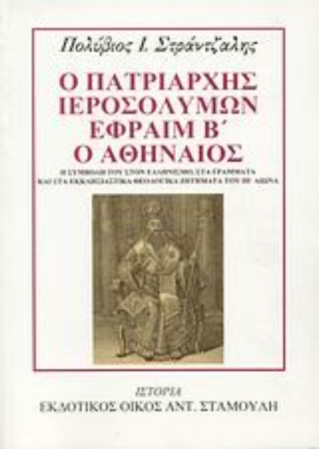 Εικόνα της Ο Πατριάρχης Ιεροσολύμων Εφραίμ Β΄ ο Αθηναίος