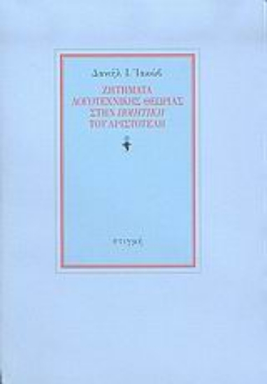 Εικόνα Ζητήματα λογοτεχνικής θεωρίας στην Ποιητική του Αριστοτέλη