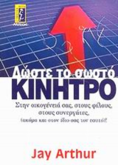 Εικόνα Δώστε το σωστό κίνητρο