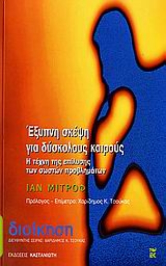 Εικόνα Έξυπνη σκέψη για δύσκολους καιρούς