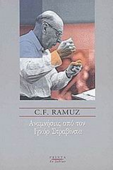 Εικόνα Αναμνήσεις από τον Ιγκόρ Στραβίνσκι