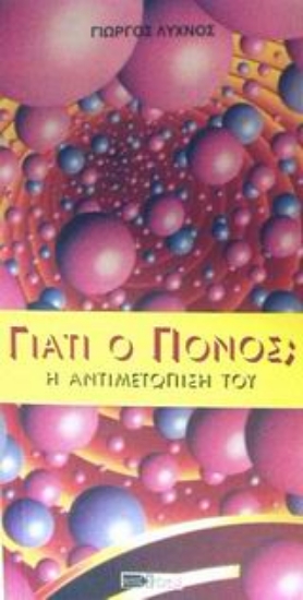 Εικόνα Γιατί ο πόνος;