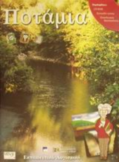 Εικόνα Ποτάμια