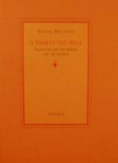 Εικόνα Η εσθήτα της θεάς