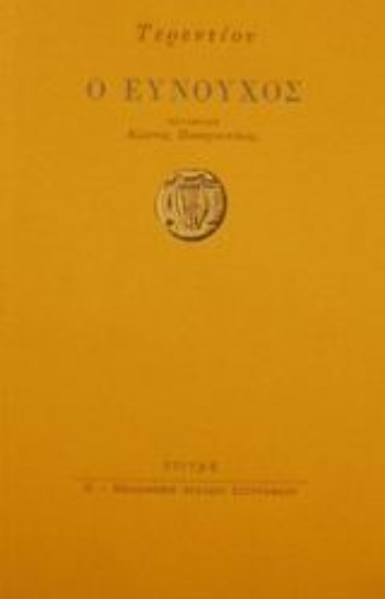 166797 - Ο ευνούχος
