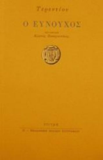 Εικόνα Ο ευνούχος