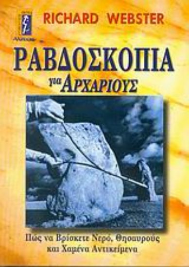 Εικόνα Ραβδοσκοπία για αρχάριους *