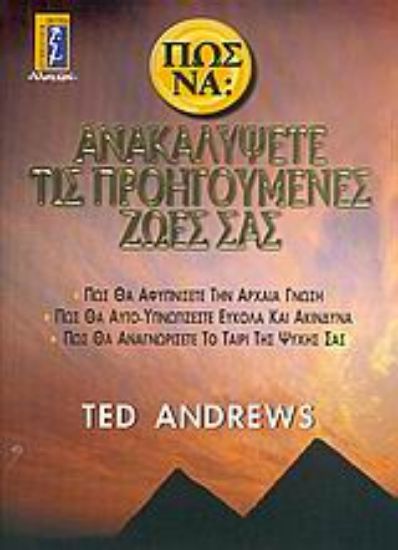 Εικόνα Πώς να ανακαλύψετε τις προηγούμενες ζωές σας