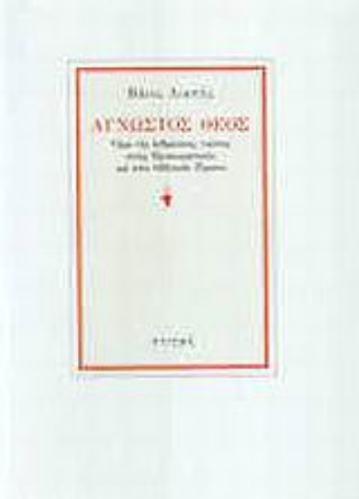 166807 - Άγνωστος Θεός