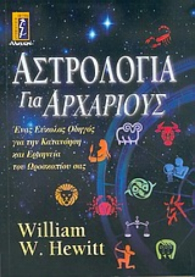 Εικόνα Αστρολογία για αρχάριους